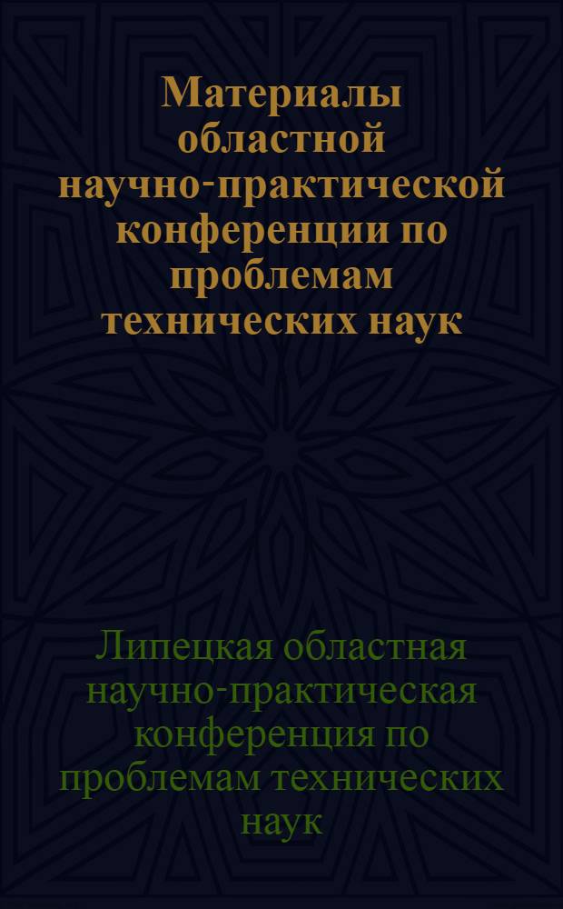 Материалы областной научно-практической конференции по проблемам технических наук, [24-25 октября 2013 г.]