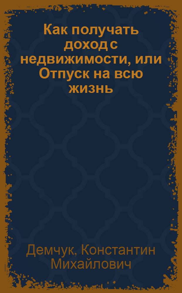 Как получать доход с недвижимости, или Отпуск на всю жизнь
