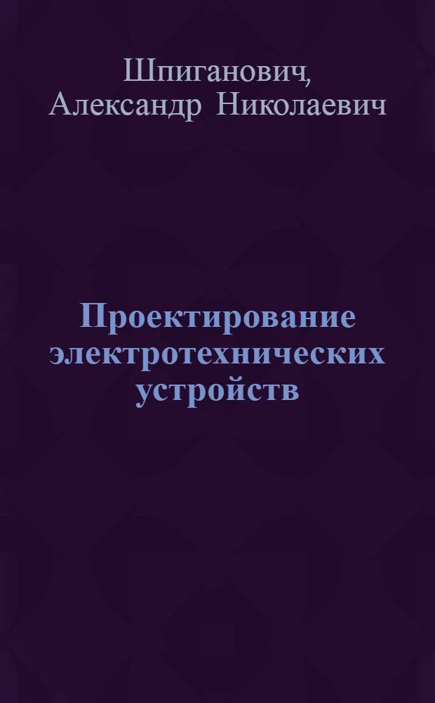 Проектирование электротехнических устройств : учебное пособие