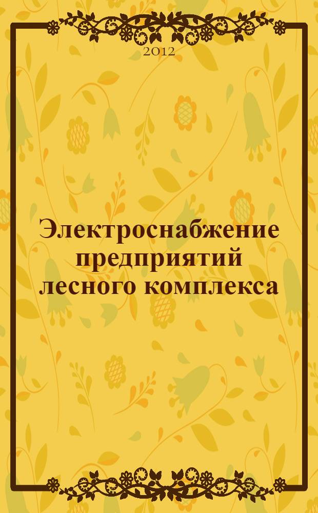 Электроснабжение предприятий лесного комплекса : учебное пособие для студентов специальностей 060800 (080502) и 170405 (150405), дисциплина "Электроснабжение". Ч. 2 : Компенсация реактивной мощности лесопромышленных предприятий