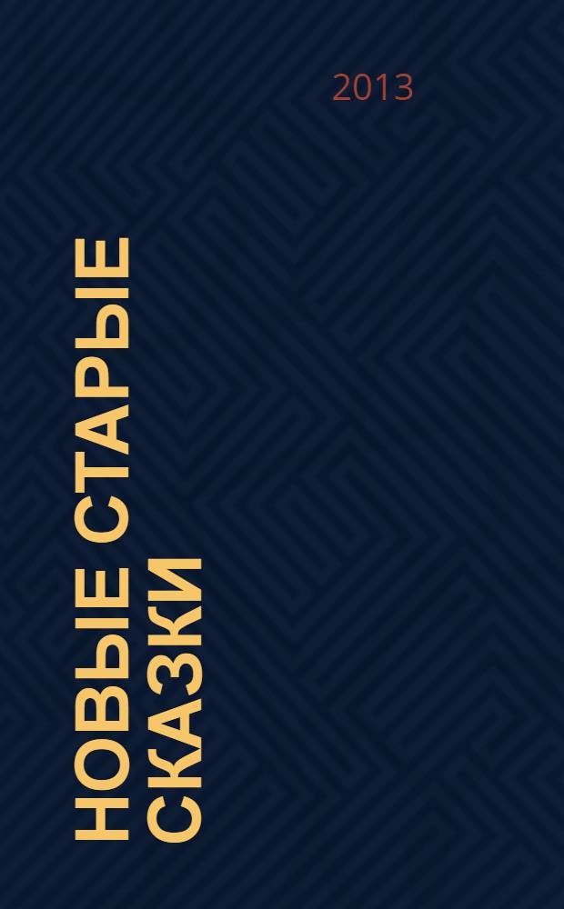 Новые старые сказки : сборник