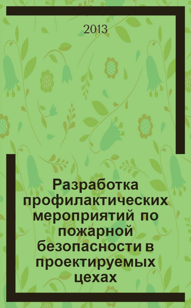 Разработка профилактических мероприятий по пожарной безопасности в проектируемых цехах : учебно-методическое пособие для студентов всех специальностей МГУЛ