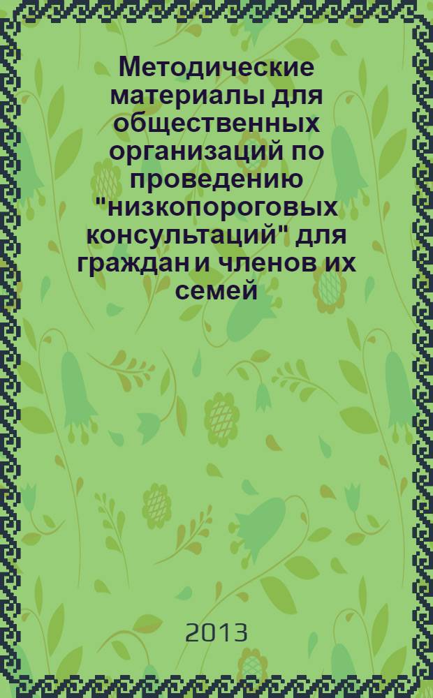 Методические материалы для общественных организаций по проведению "низкопороговых консультаций" для граждан и членов их семей, имеющих намерение взять ребенка на воспитание в семью
