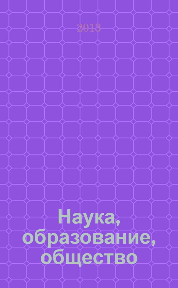 Наука, образование, общество: тенденции и перспективы : сборник научных трудов по материалам международной научно-практической конференции, 31 января 2013 г. : в 7 ч.