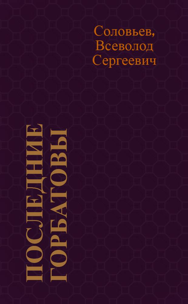 Последние Горбатовы : хроника четырех поколений : в 2 ч