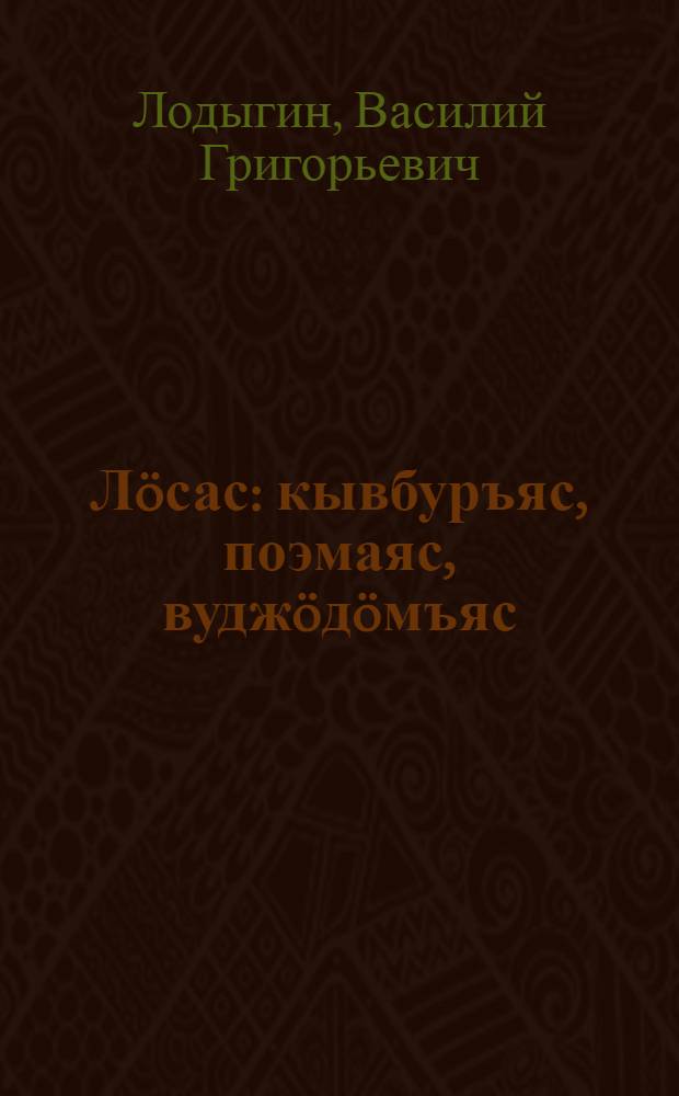 Л&ouml;сас : кывбуръяс, поэмаяс, вудж&ouml;д&ouml;мъяс = Зарубка