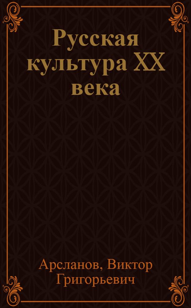 Русская культура XX века : tertium datur