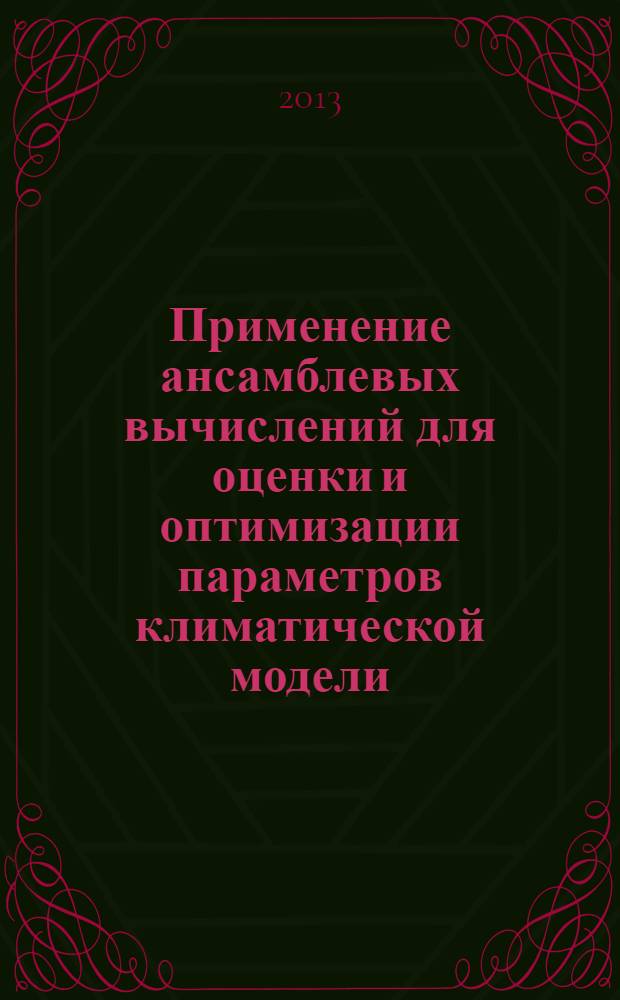 Применение ансамблевых вычислений для оценки и оптимизации параметров климатической модели