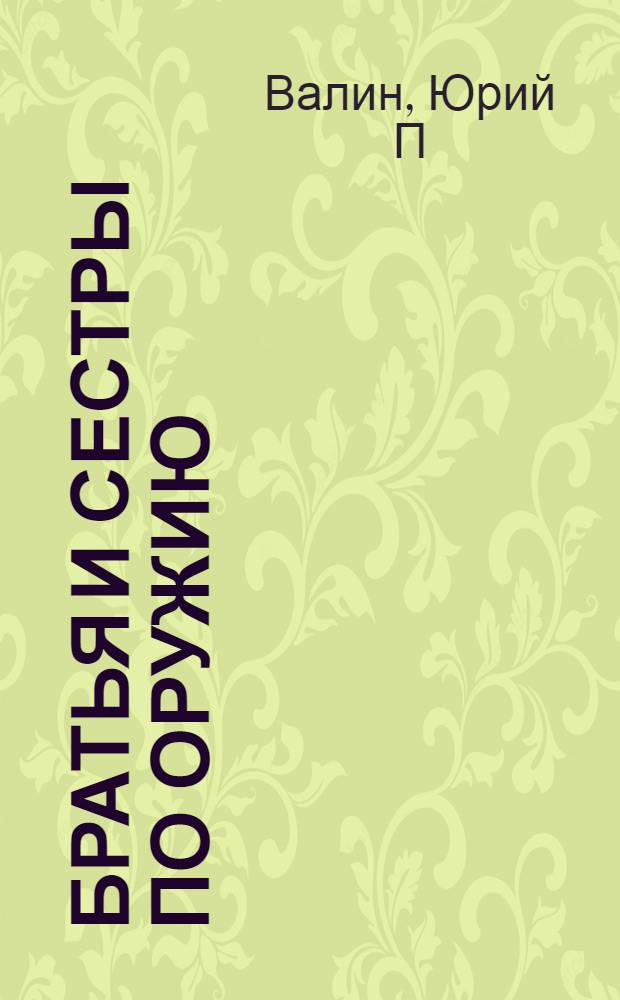 Братья и сестры по оружию : связные из будущего : три бестселлера одним томом