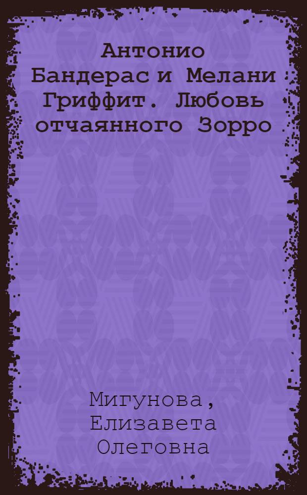 Антонио Бандерас и Мелани Гриффит. Любовь отчаянного Зорро