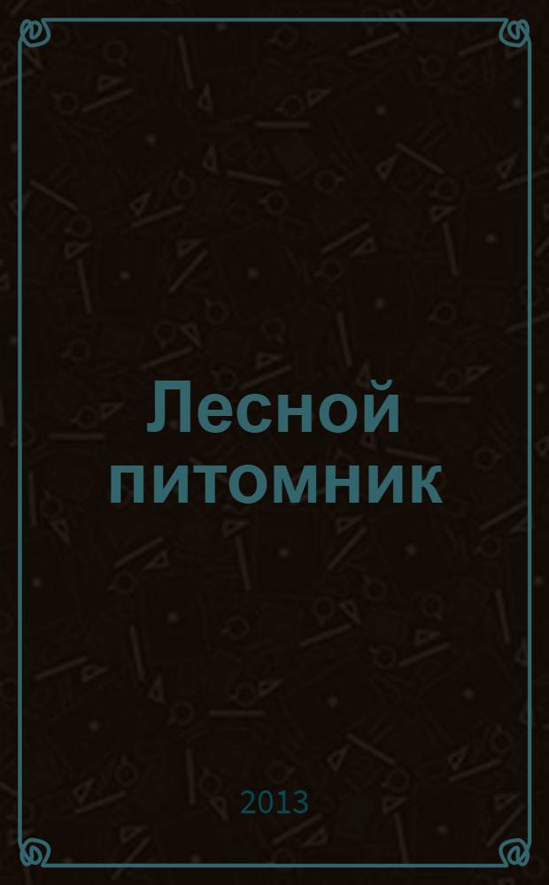 Лесной питомник : агротехника и технология работ : учебно-методическое пособие по курсовому и дипломному проектированию для бакалавров направления подготовки 250100 "Лесное дело"