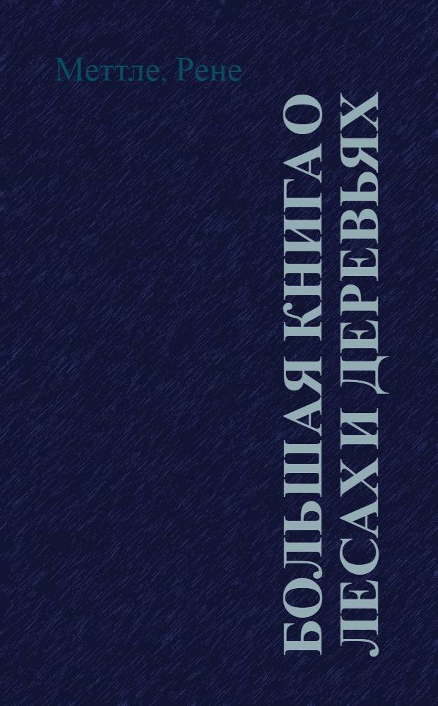 Большая книга о лесах и деревьях : для чтения взрослыми детям : перевод