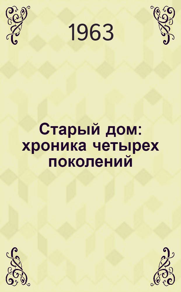 Старый дом : хроника четырех поколений : в 2 ч
