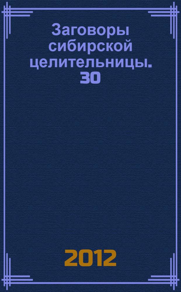 Заговоры сибирской целительницы. 30