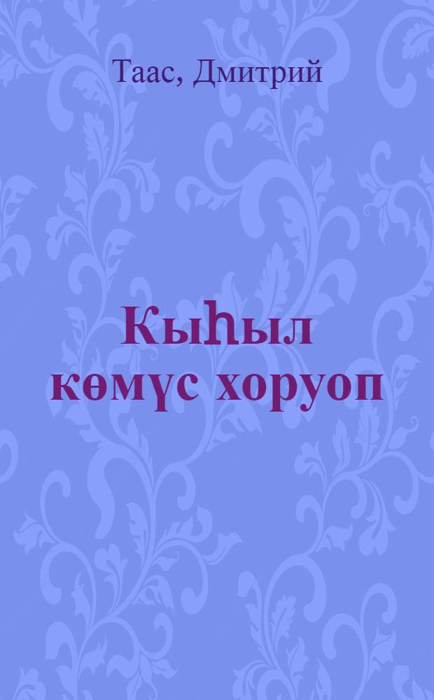 Кыhыл көмүс хоруоп : сэhэн = Золотой гроб