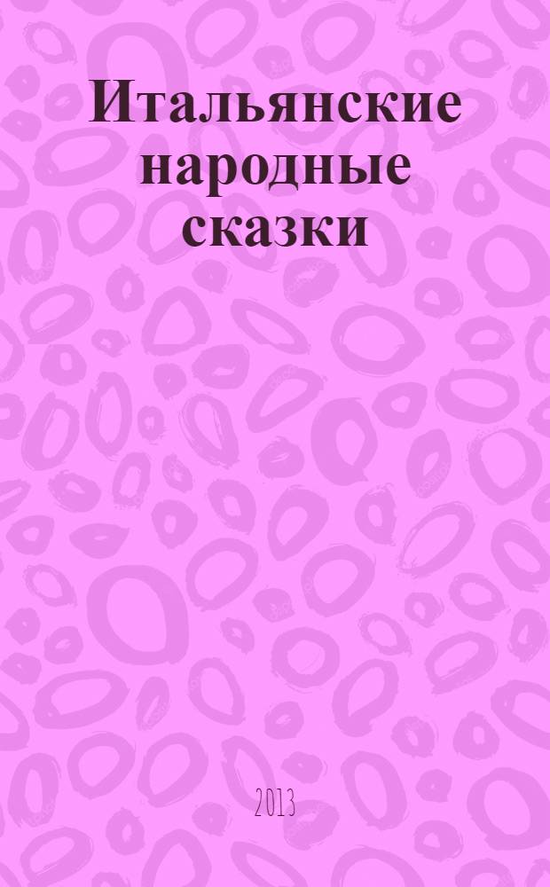 Итальянские народные сказки : для детей до 3 лет
