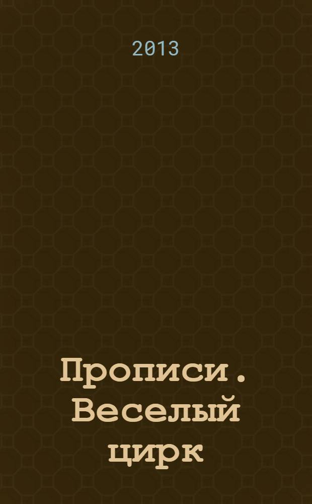 Прописи. Веселый цирк