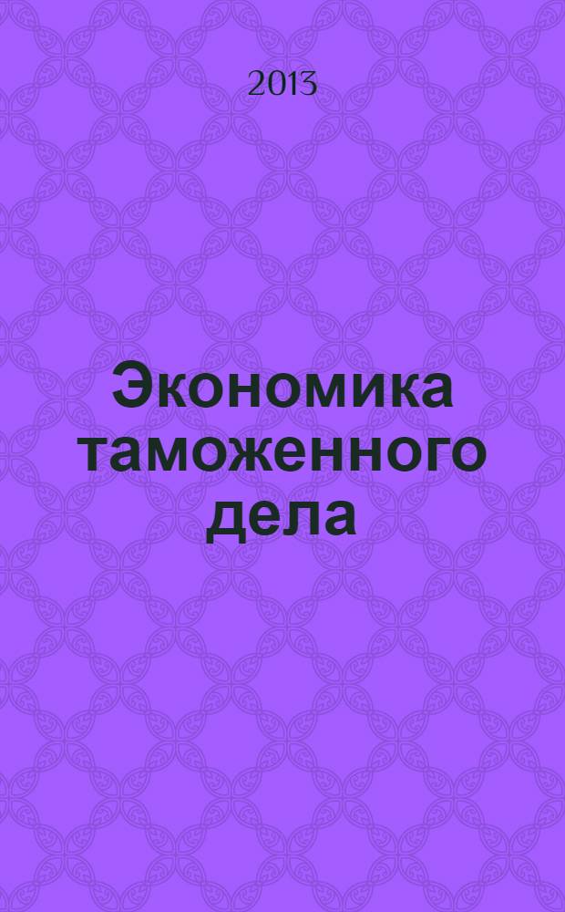 Экономика таможенного дела : учебник