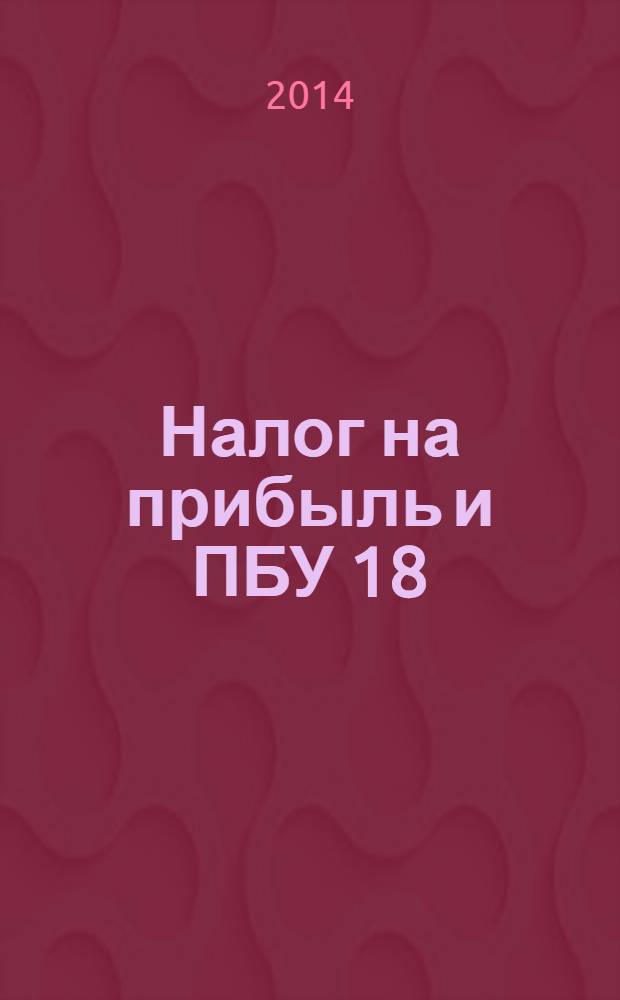 Налог на прибыль и ПБУ 18/02: организация налогового учета на базе бухгалтерского : бухгалтерский и налоговый учет как единое целое, методика расчета налога на прибыль на основании данных бухгалтерского учета, таблицы расхождений между бухгалтерским и налоговым учетом : сложные вопросы, практические примеры