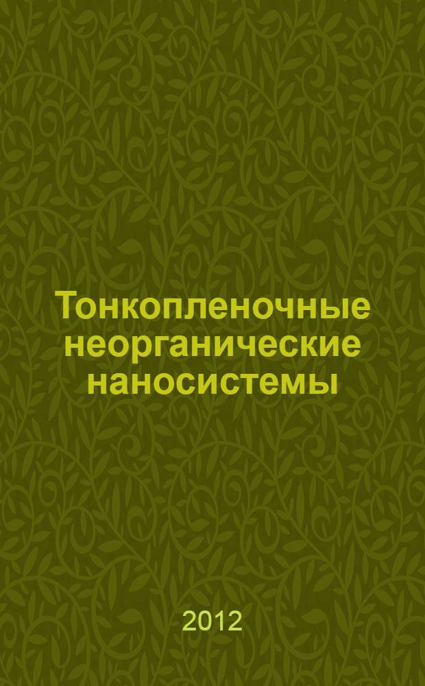 Тонкопленочные неорганические наносистемы