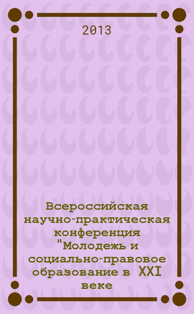 Всероссийская научно-практическая конференция "Молодежь и социально-правовое образование в XXI веке: проблемы и приоритеты" : сборник материалов конференции