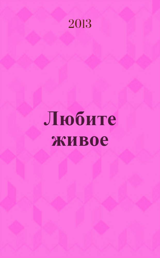 Любите живое