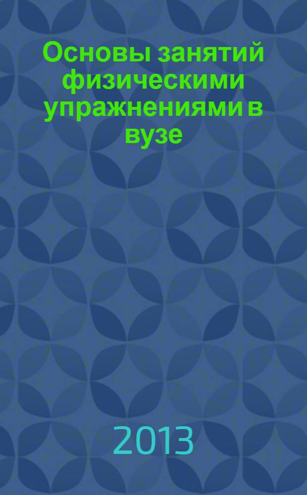 Основы занятий физическими упражнениями в вузе : учебное пособие : для студентов юридического факультета и факультета непрерывного образования РПА Минюста России