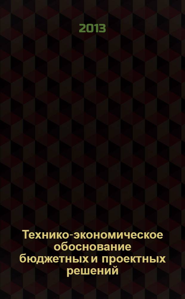 Технико-экономическое обоснование бюджетных и проектных решений