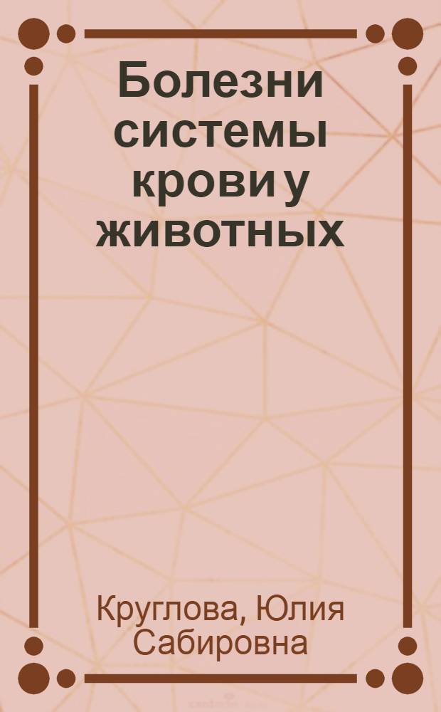 Болезни системы крови у животных : анемии и геморрагические диатезы : учебное пособие : для студентов высших учебных заведений, обучающихся по направлению подготовки (специальности) 111801 - Ветеринария (квалификация (степень) "специалист")