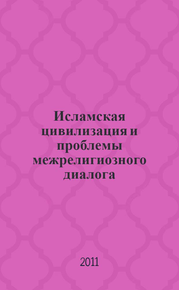 Исламская цивилизация и проблемы межрелигиозного диалога : учебно-методическое пособие