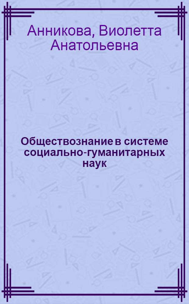 Обществознание в системе социально-гуманитарных наук : учебно-методический комплекс