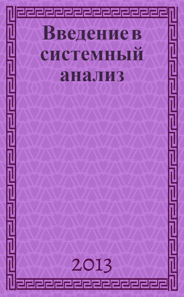 Введение в системный анализ : учебное пособие для студентов, обучающихся по направлению 161101 "Системы управления летательными аппаратами"