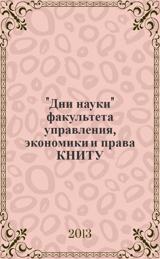 "Дни науки" факультета управления, экономики и права КНИТУ : сборник материалов научно-практической конференции студентов, аспирантов и молодых ученых, (21 апреля 2012 г.) [в 2 т.]. Т. 1