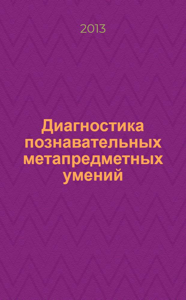 Диагностика познавательных метапредметных умений : [сборник]. Ч. 2