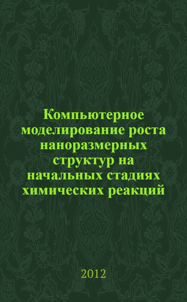 Компьютерное моделирование роста наноразмерных структур на начальных стадиях химических реакций : автореф. дис. на соиск. учен. степ. к. т. н. : специальность 05.13.18 <Математическое моделирование, численные методы и комплексы программ>