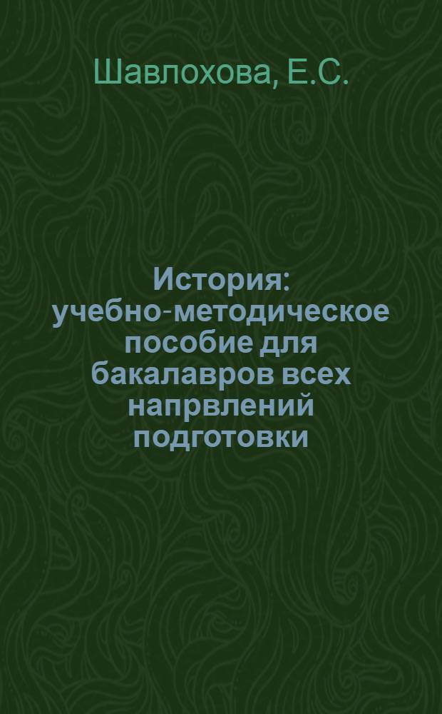 История: учебно-методическое пособие для бакалавров всех напрвлений подготовки