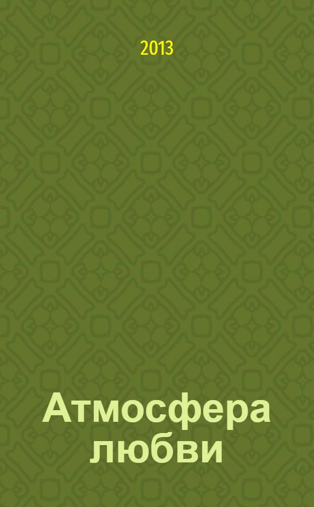 Атмосфера любви : сборник современной поззии
