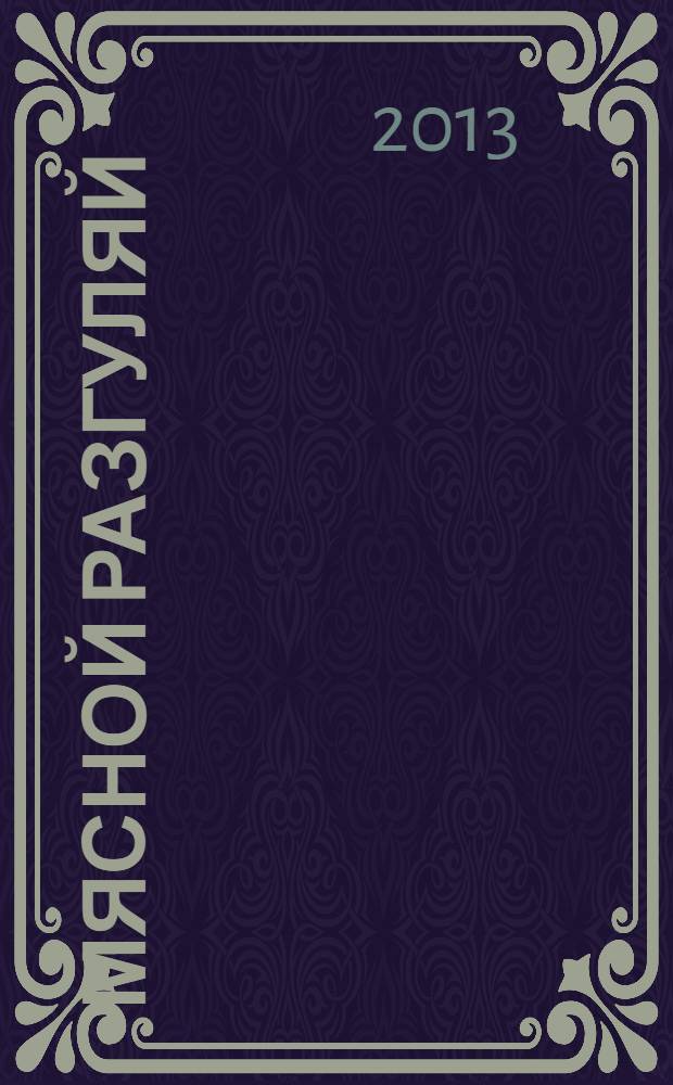 Мясной разгуляй