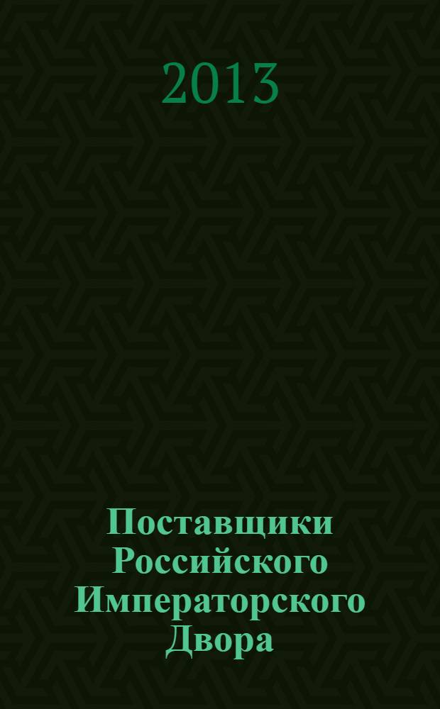 Поставщики Российского Императорского Двора