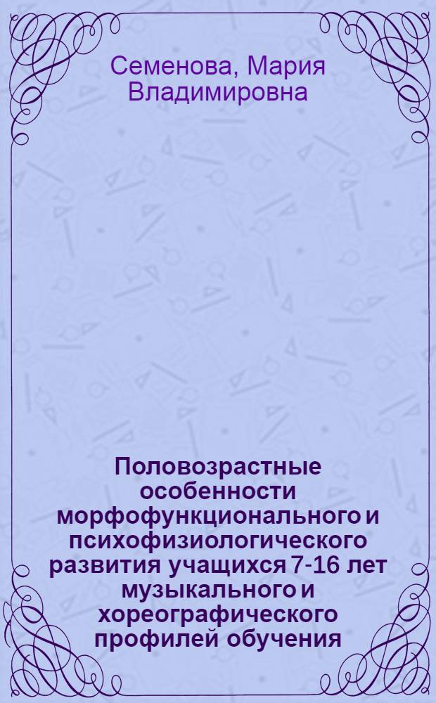 Половозрастные особенности морфофункционального и психофизиологического развития учащихся 7-16 лет музыкального и хореографического профилей обучения : автореф. дис. на соиск. учен. степ. к. б. н. : специальность 03.03.01 <Физиология>