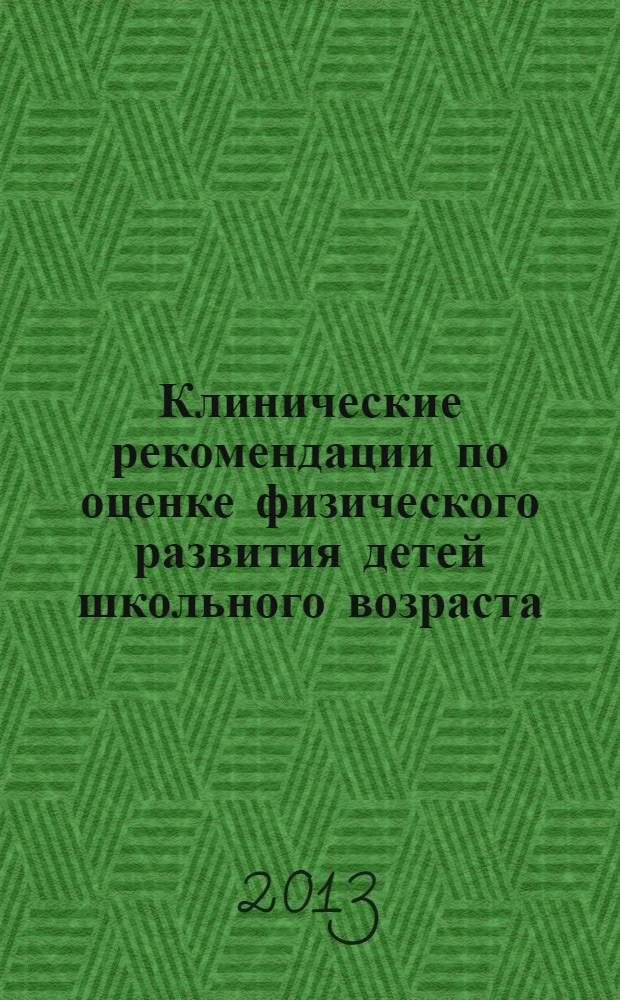Клинические рекомендации по оценке физического развития детей школьного возраста ( от 7 до 17 лет) сельских районов Республики Татарстан : методическое пособие