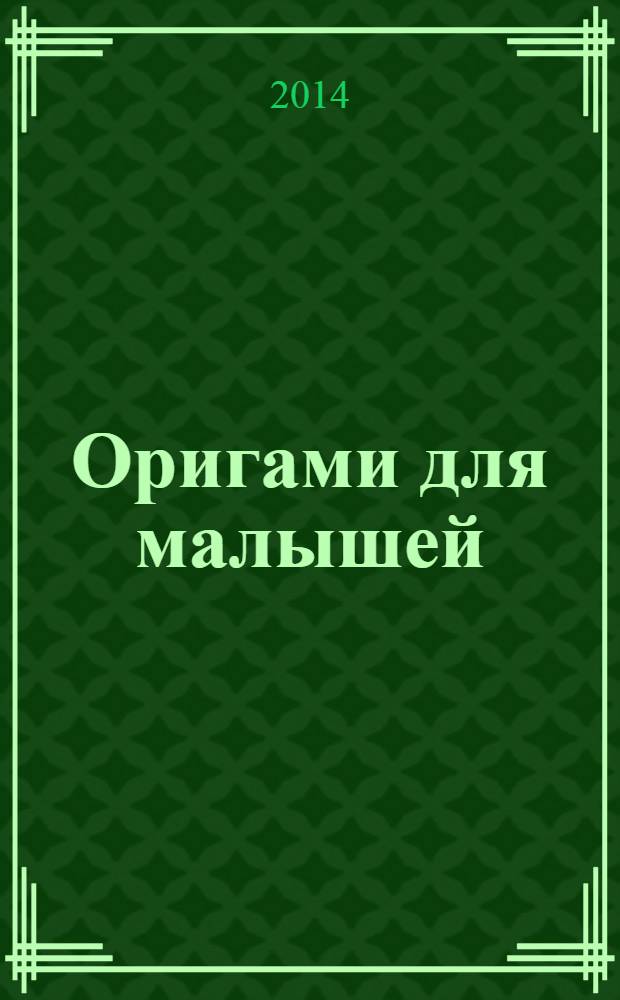 Оригами для малышей