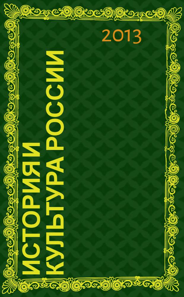 История и культура России: актуальные проблемы, (XIX - начало XXI века) : сборник статей