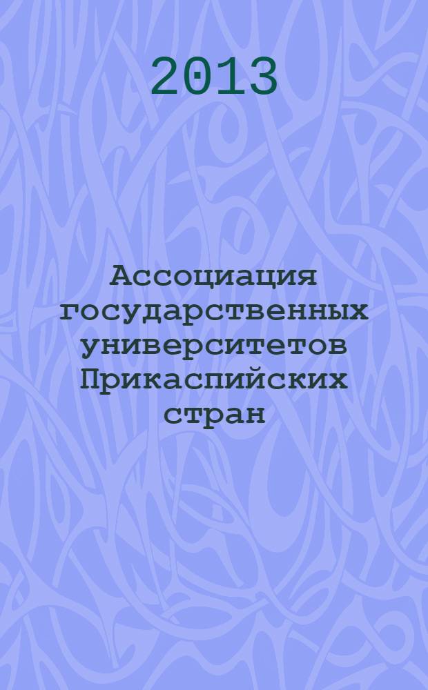 Ассоциация государственных университетов Прикаспийских стран: история создания и развития
