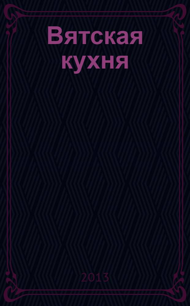 Вятская кухня : кулинарная книга