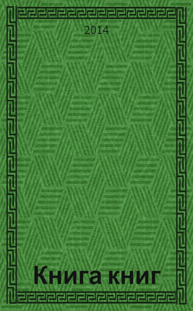 Книга книг
