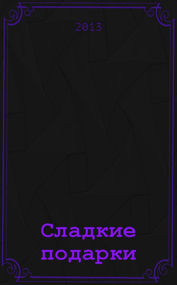 Сладкие подарки