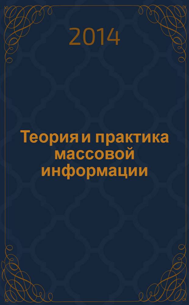 Теория и практика массовой информации : учебник к использованию в образовательных учреждениях, реализующих образовательные программы ВПО по специальностям "Связи с общественостью" и "Социально-культурный сервис и туризм"