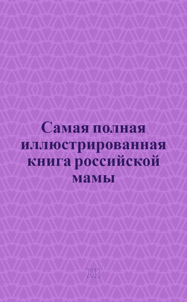 Самая полная иллюстрированная книга российской мамы