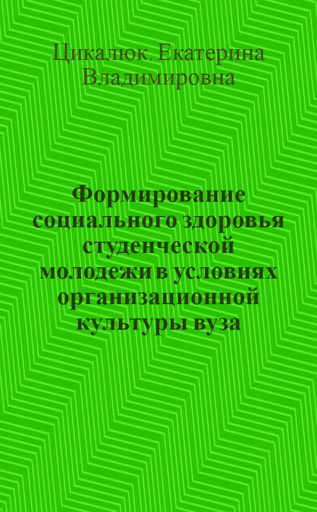 Формирование социального здоровья студенческой молодежи в условиях организационной культуры вуза